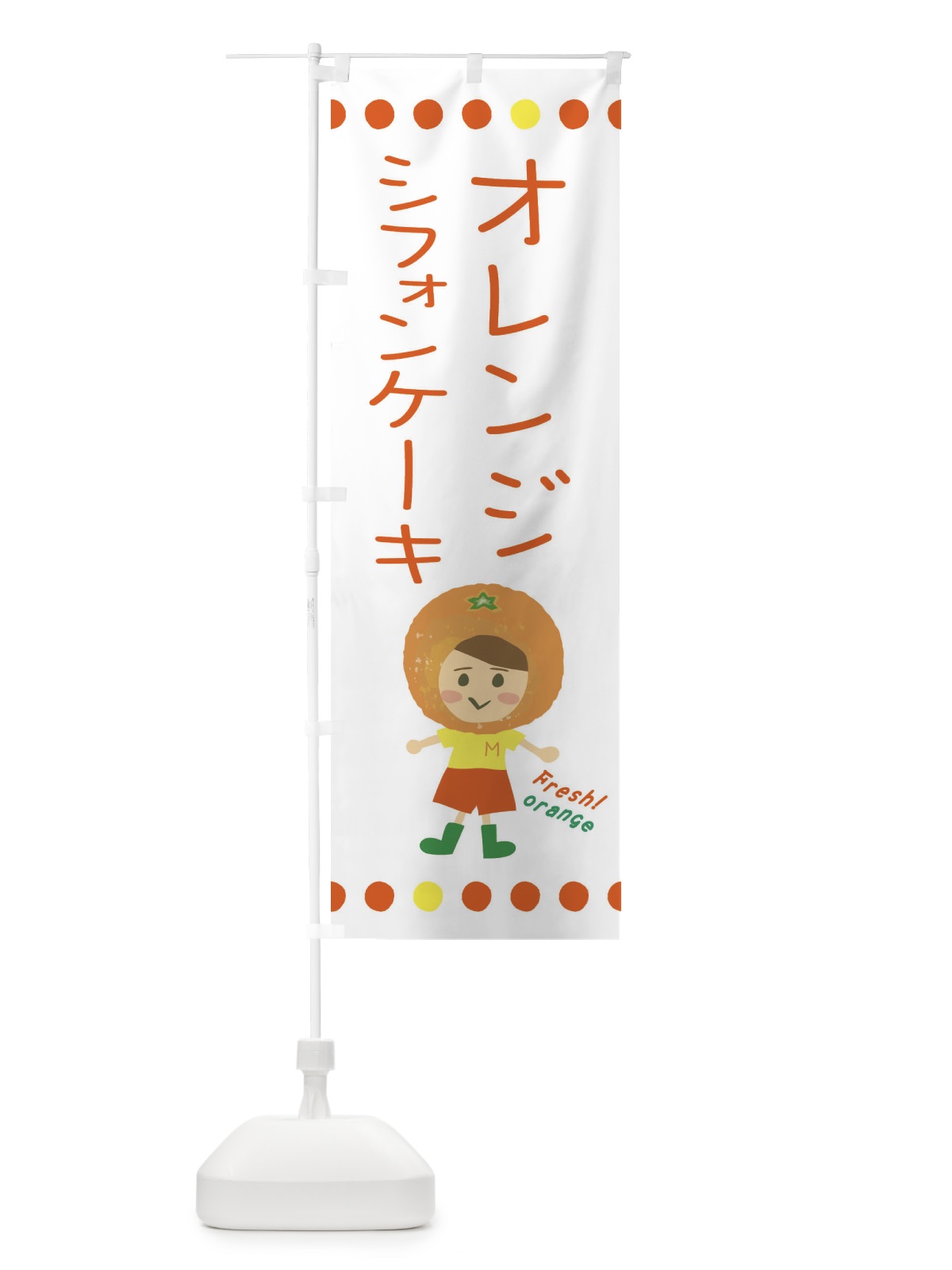 のぼり オレンジシフォンケーキ のぼり旗 3YY4(デザイン【A】)