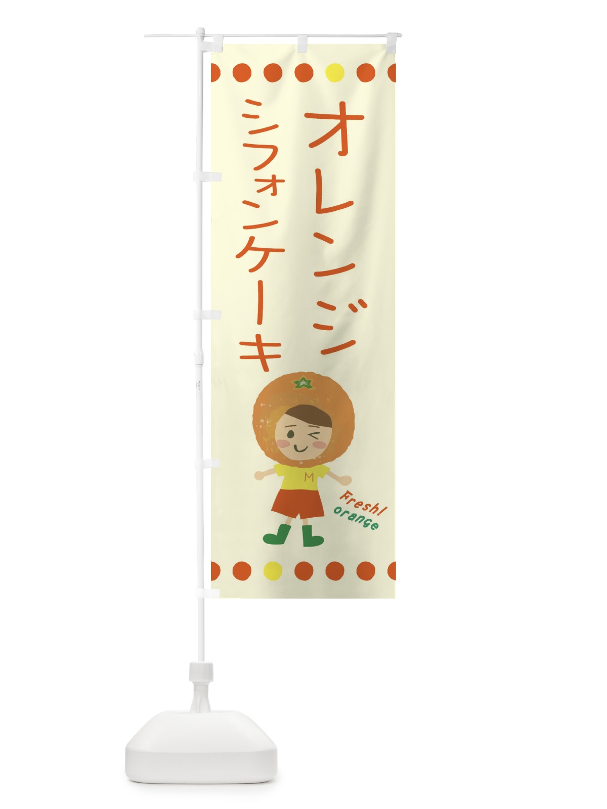 のぼり オレンジシフォンケーキ のぼり旗 3YY4(デザイン【B】)