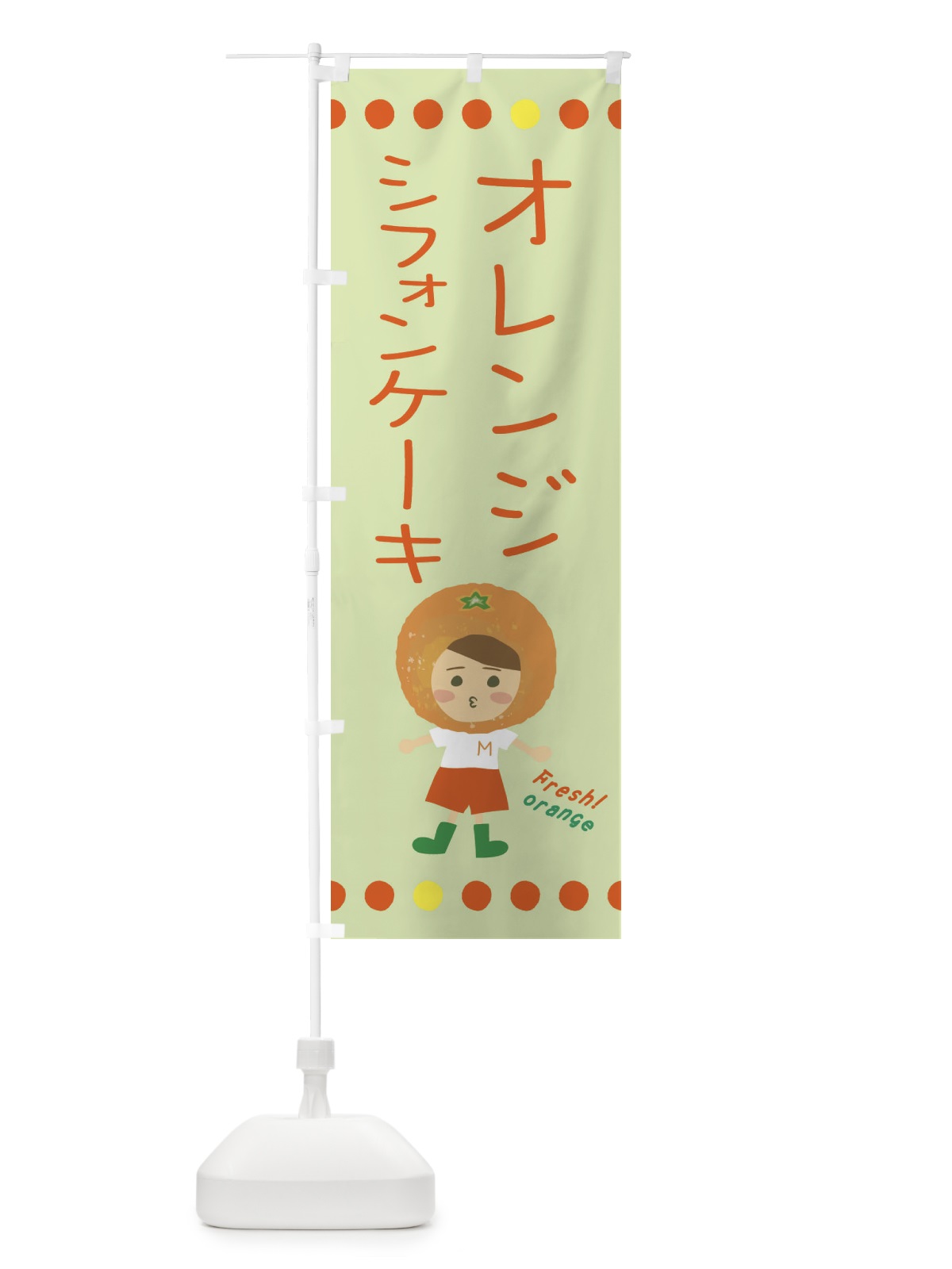 のぼり オレンジシフォンケーキ のぼり旗 3YY4(デザイン【C】)