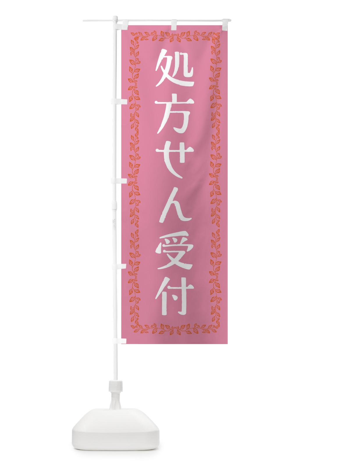 のぼり 処方せん受付 のぼり旗 3YY6(デザイン【B】)