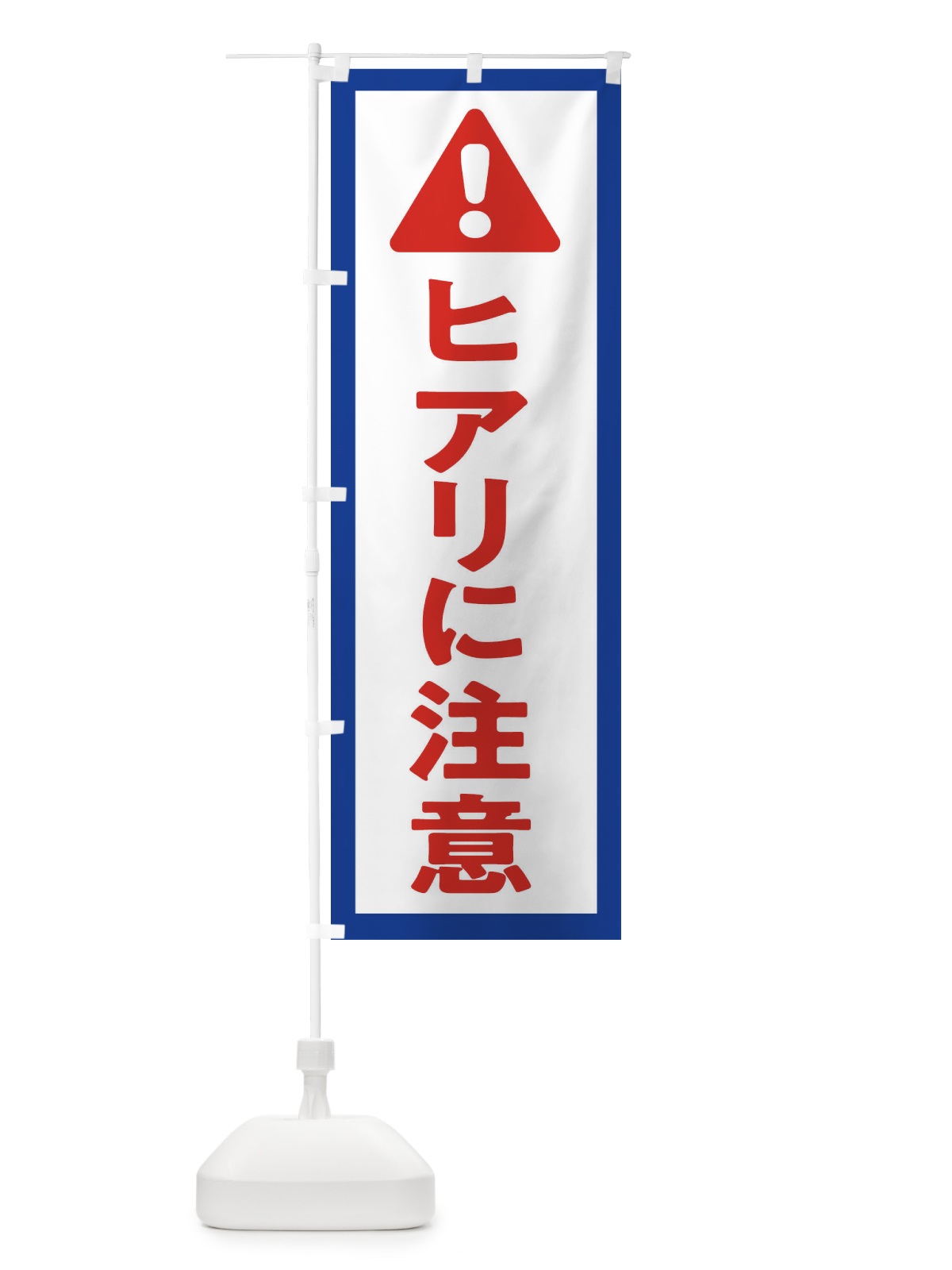 のぼり ヒアリに注意 のぼり旗 3YY8(デザイン【A】)
