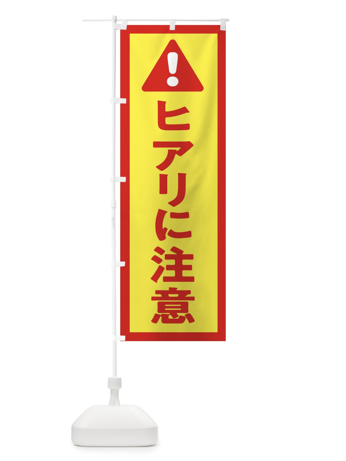 のぼり ヒアリに注意 のぼり旗 3YY8(デザイン【C】)