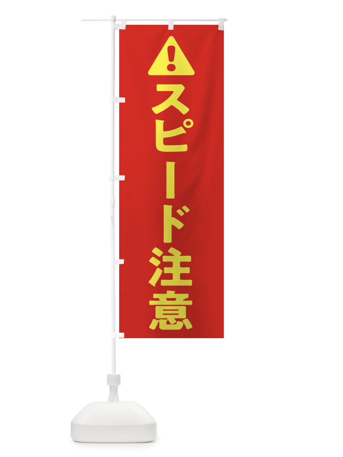 のぼり スピード注意 のぼり旗 3YYC(デザイン【B】)