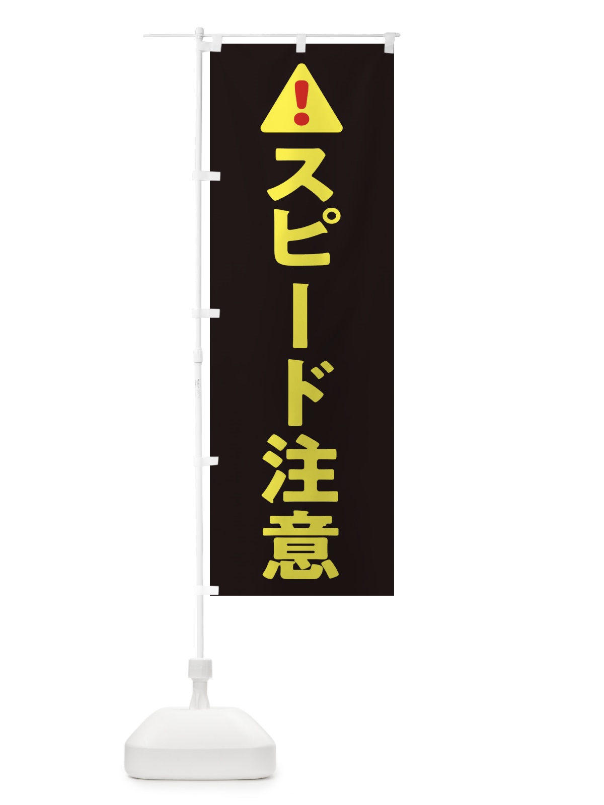 のぼり スピード注意 のぼり旗 3YYC(デザイン【C】)