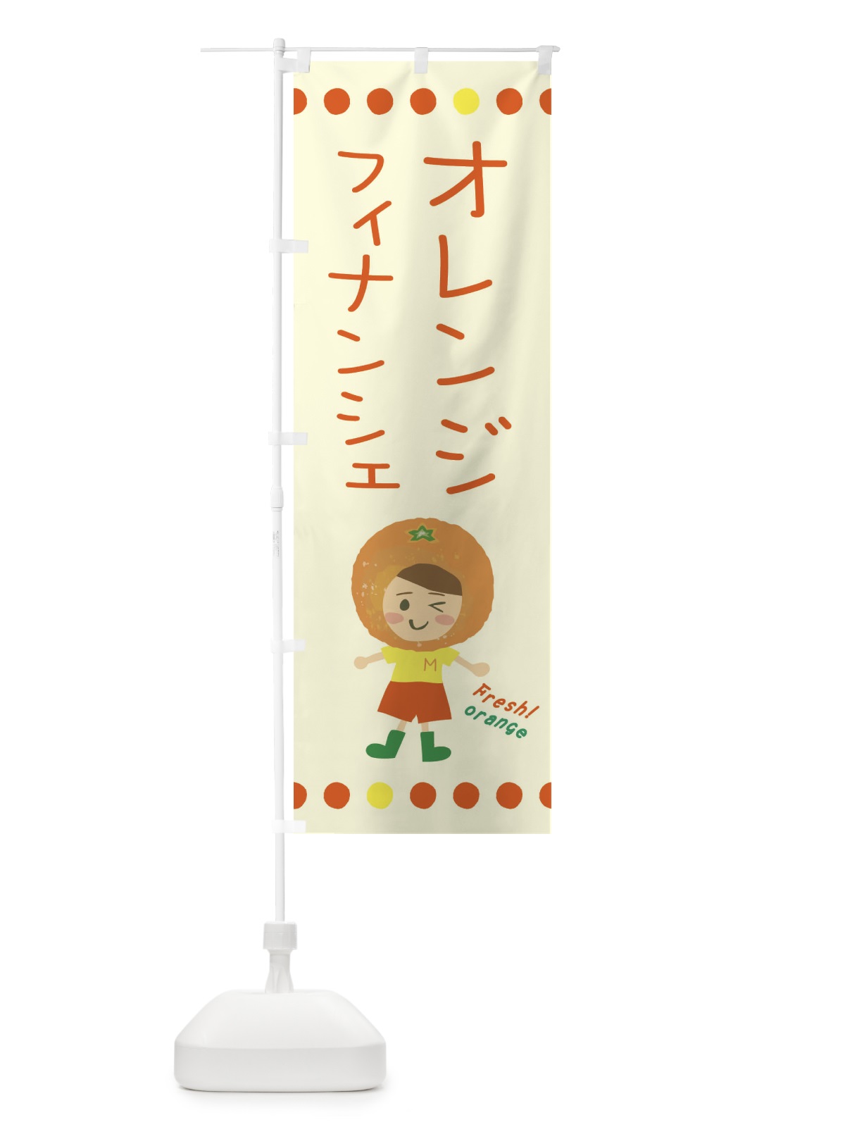 のぼり オレンジフィナンシェ のぼり旗 3YYF(デザイン【B】)