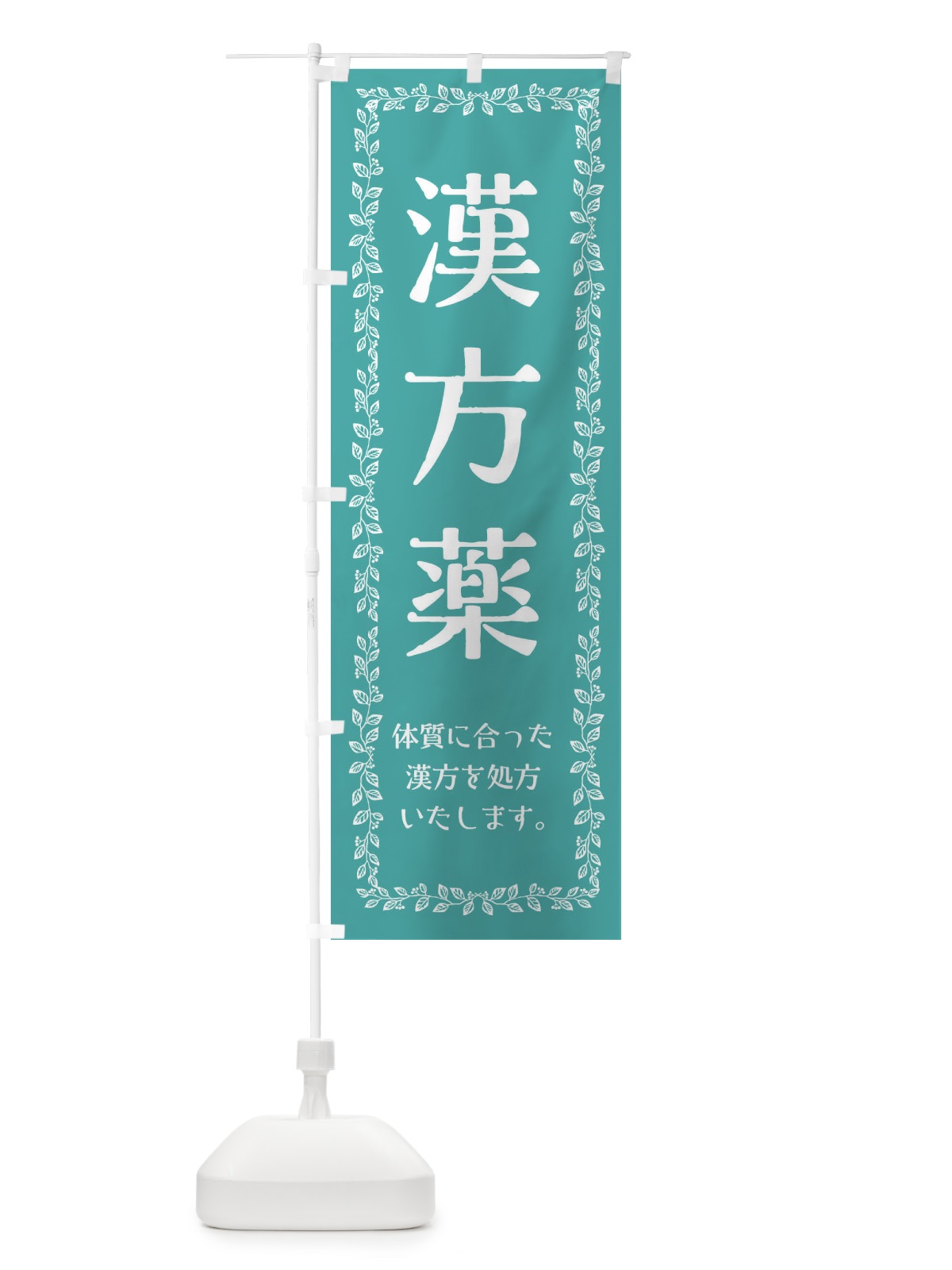 のぼり 漢方薬 のぼり旗 3YYH(デザイン【C】)