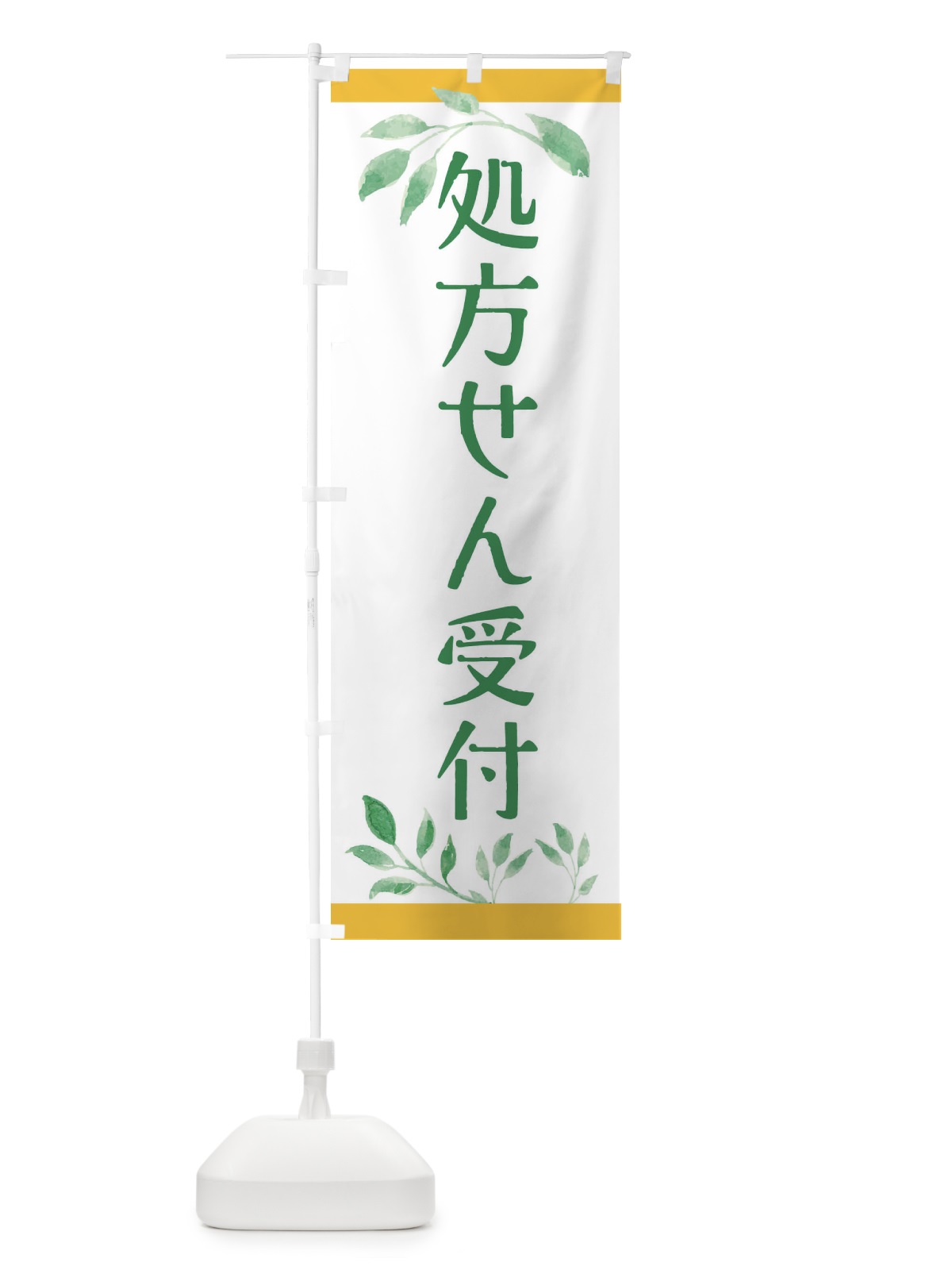 のぼり 処方せん受付 のぼり旗 3YYJ(デザイン【A】)