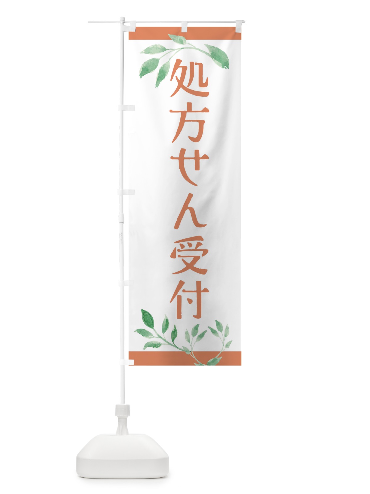 のぼり 処方せん受付 のぼり旗 3YYJ(デザイン【B】)