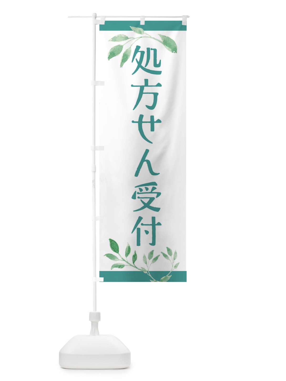 のぼり 処方せん受付 のぼり旗 3YYJ(デザイン【C】)