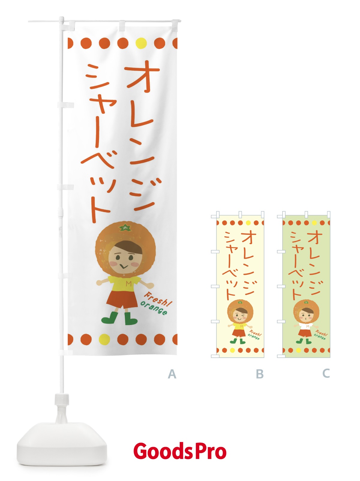 のぼり オレンジシャーベット のぼり旗 3YYK
