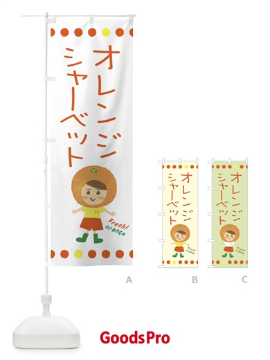 のぼり オレンジシャーベット のぼり旗 3YYK