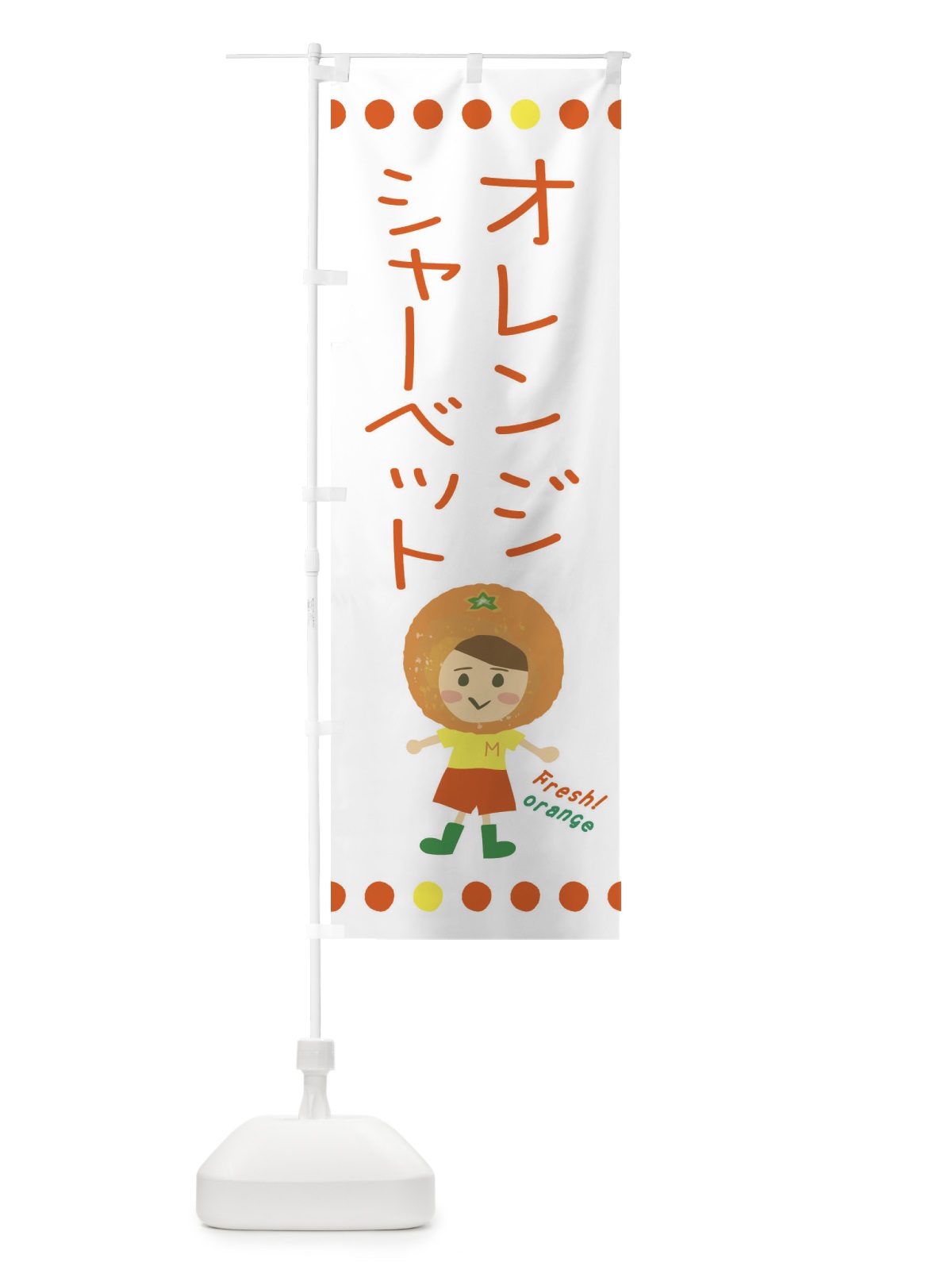 のぼり オレンジシャーベット のぼり旗 3YYK(デザイン【A】)