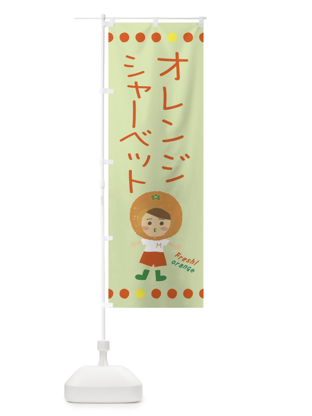 のぼり オレンジシャーベット のぼり旗 3YYK(デザイン【C】)