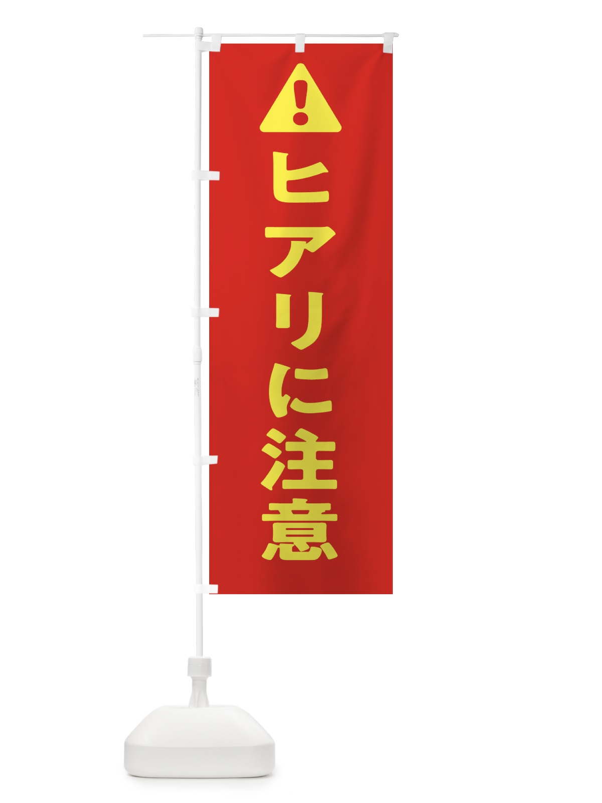 のぼり ヒアリに注意 のぼり旗 3YYL(デザイン【B】)