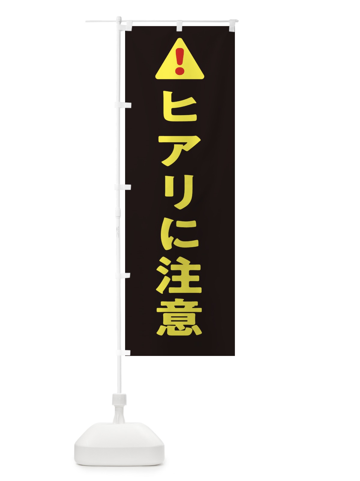 のぼり ヒアリに注意 のぼり旗 3YYL(デザイン【C】)