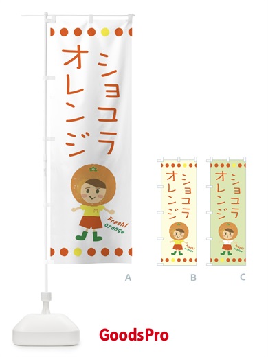 のぼり ショコラオレンジ のぼり旗 3YYN