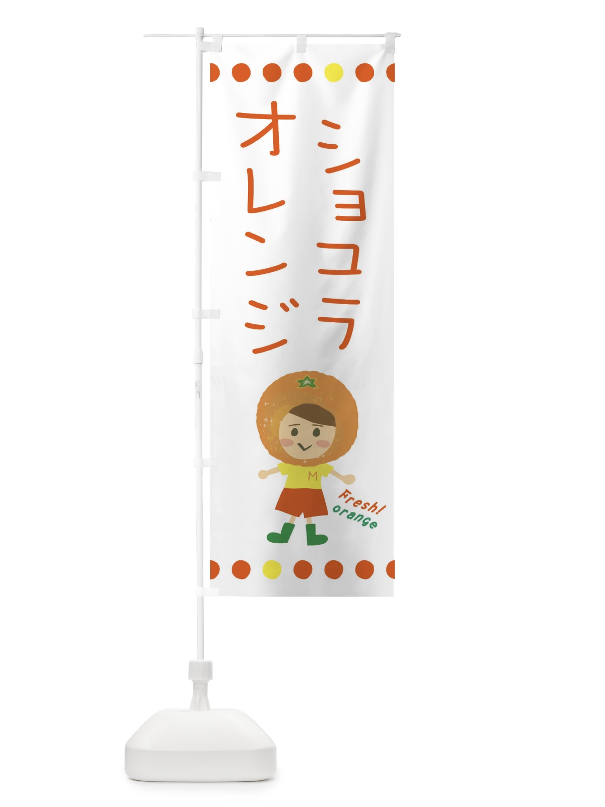のぼり ショコラオレンジ のぼり旗 3YYN(デザイン【A】)