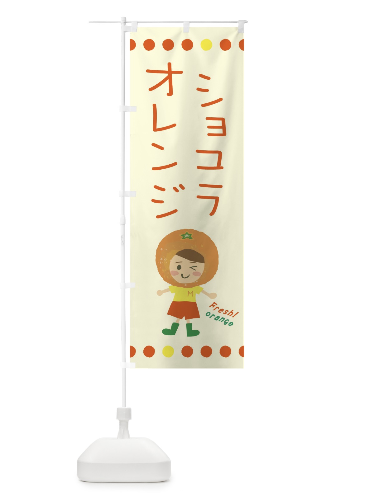 のぼり ショコラオレンジ のぼり旗 3YYN(デザイン【B】)