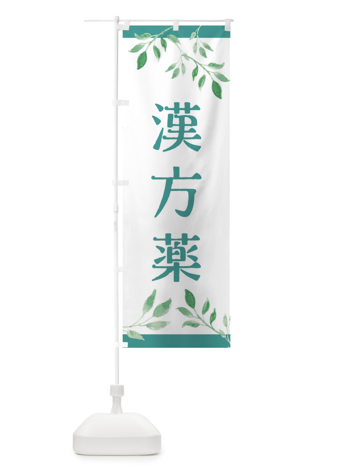 のぼり 漢方薬 のぼり旗 3YYW(デザイン【C】)