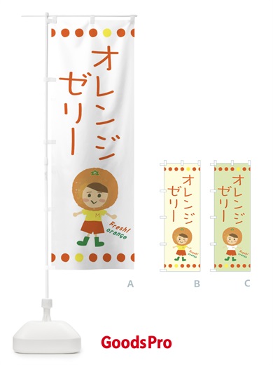 のぼり オレンジゼリー のぼり旗 3YYY