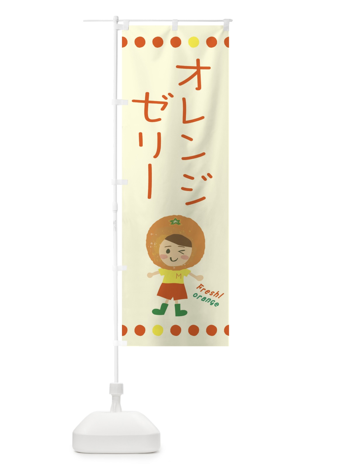 のぼり オレンジゼリー のぼり旗 3YYY(デザイン【B】)