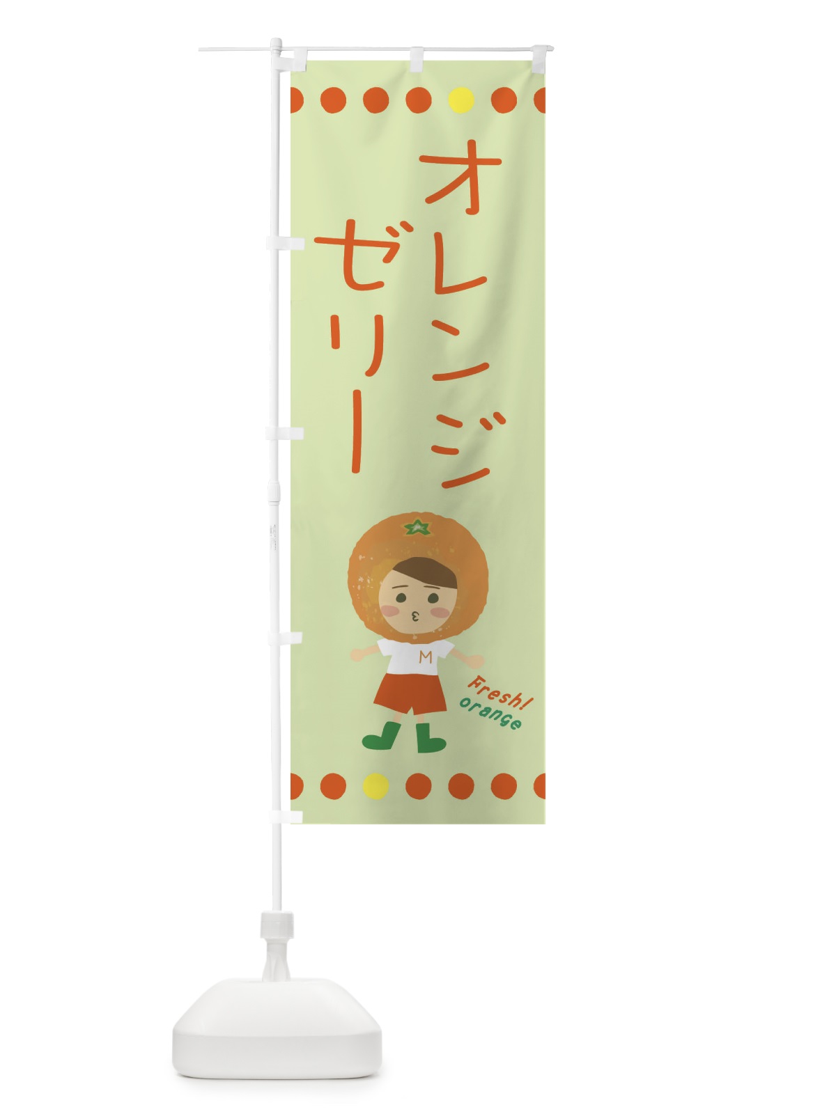 のぼり オレンジゼリー のぼり旗 3YYY(デザイン【C】)