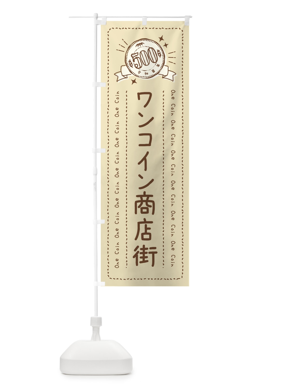 のぼり ワンコイン商店街 のぼり旗 401P(デザイン【A】)