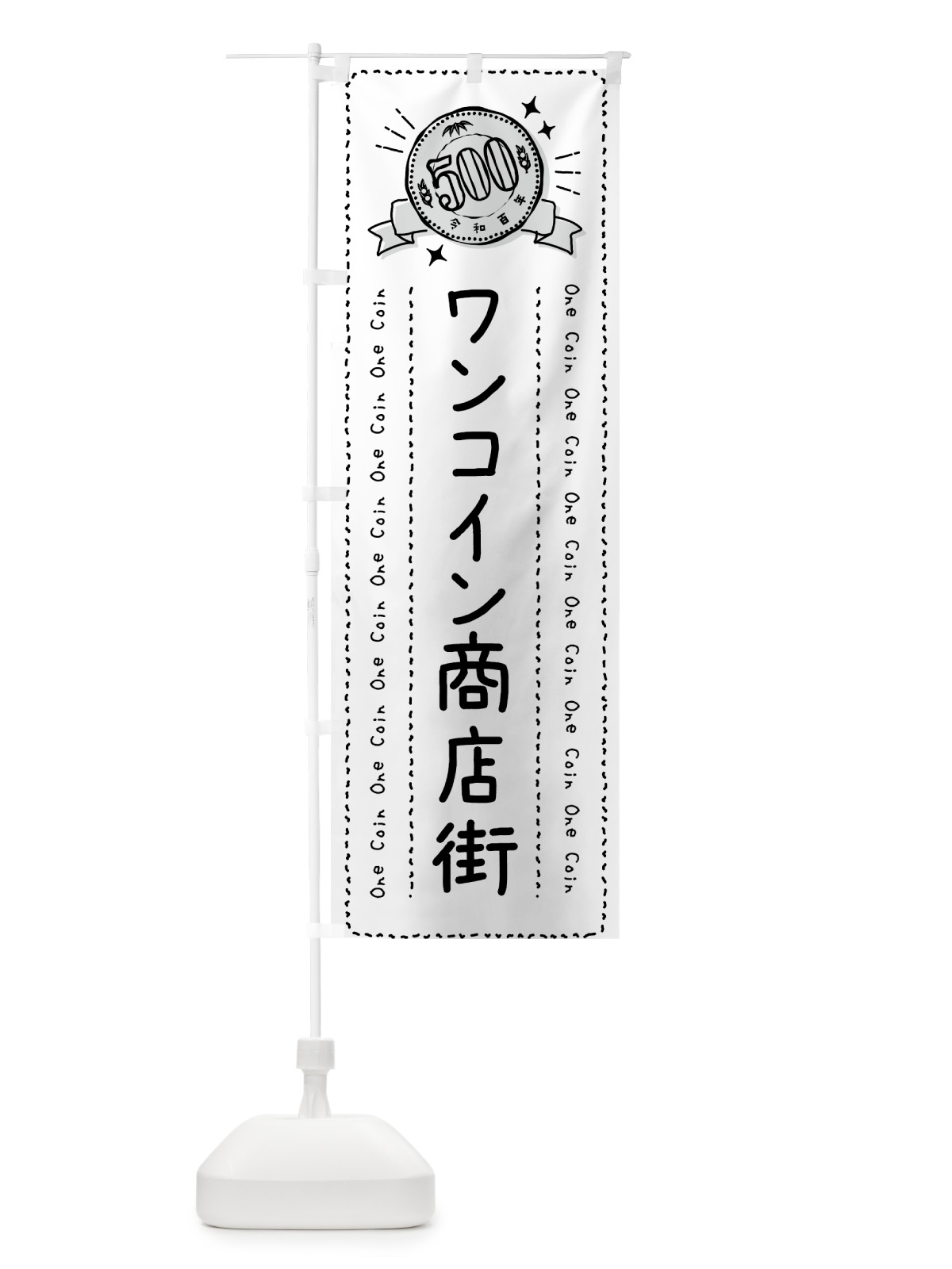 のぼり ワンコイン商店街 のぼり旗 401P(デザイン【C】)