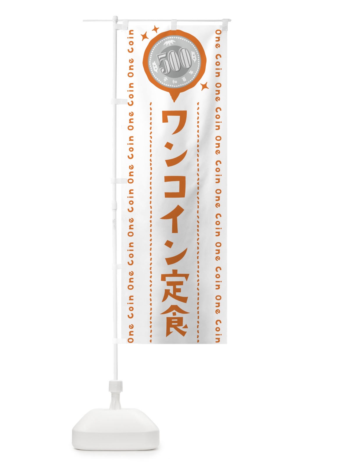 のぼり ワンコイン定食 のぼり旗 401S(デザイン【A】)