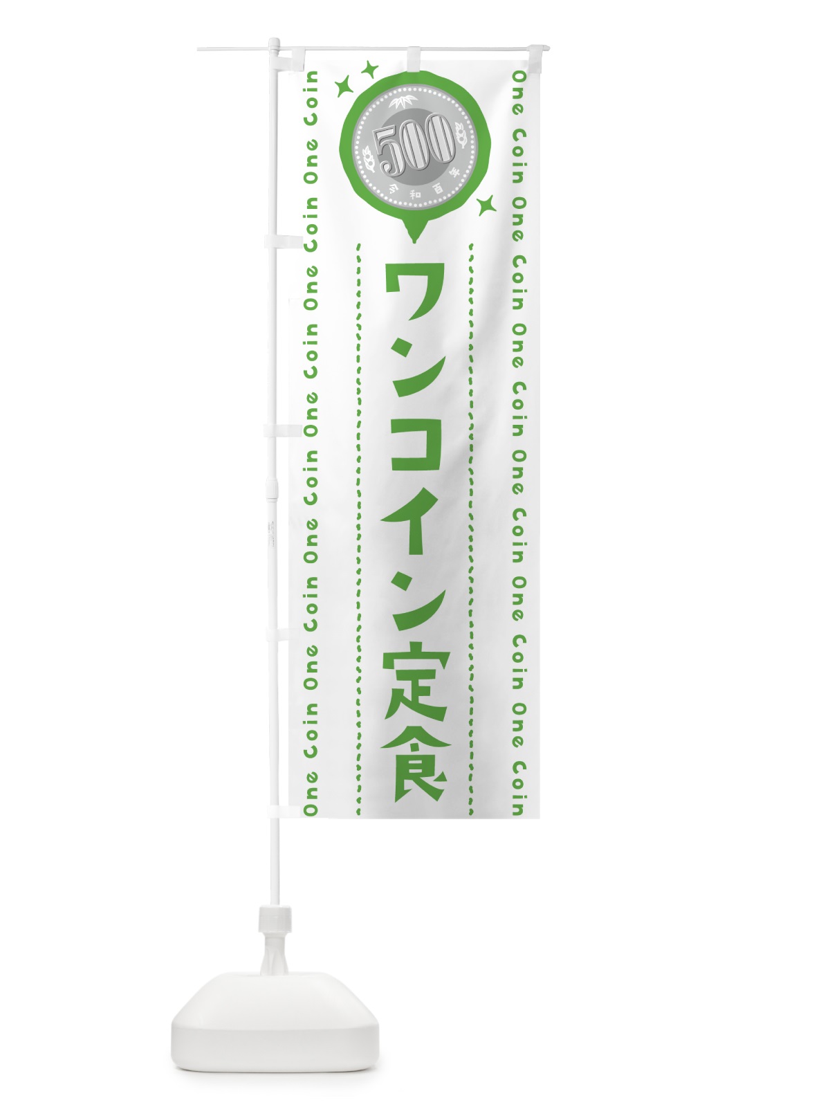 のぼり ワンコイン定食 のぼり旗 401S(デザイン【B】)