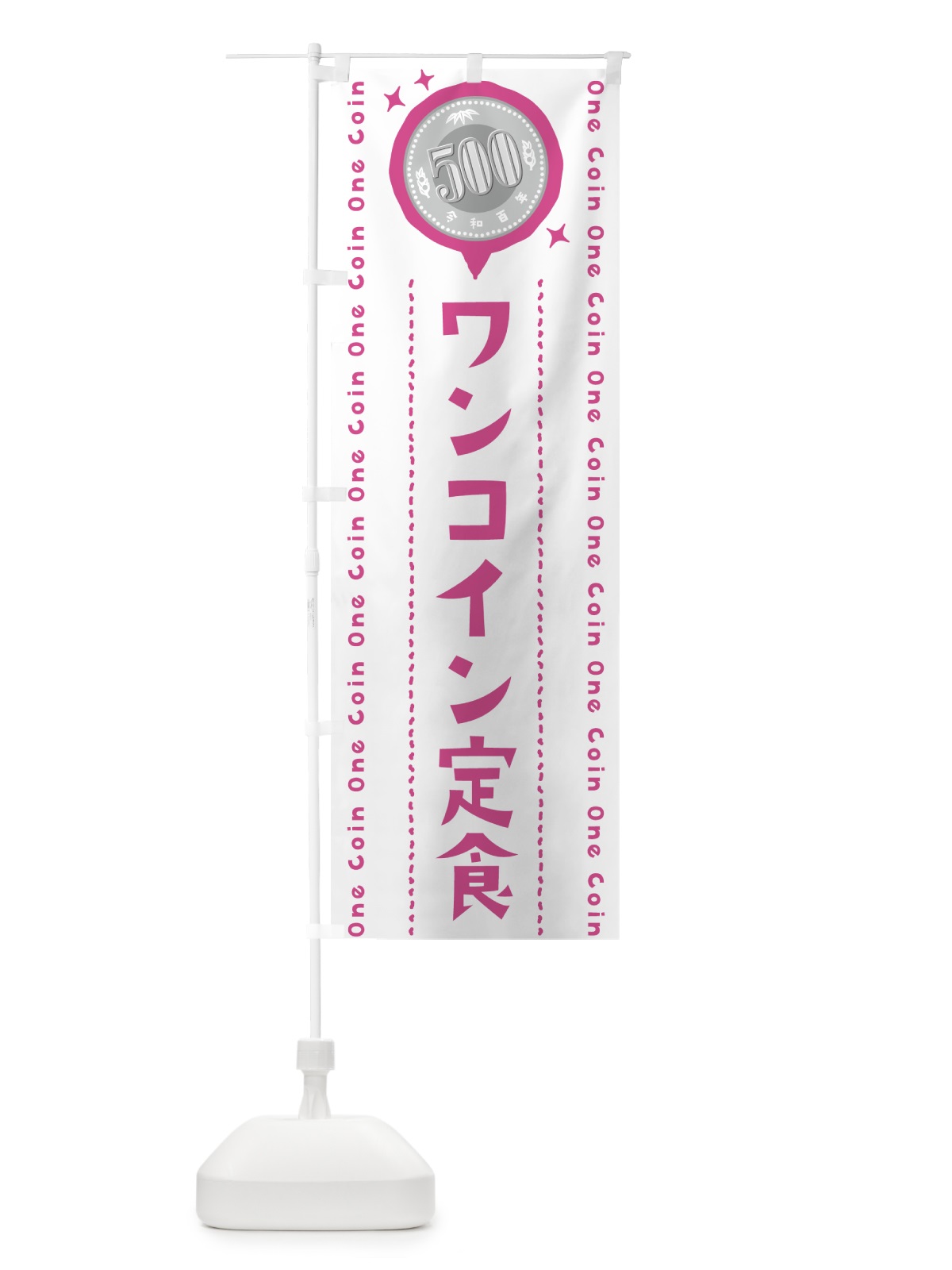 のぼり ワンコイン定食 のぼり旗 401S(デザイン【C】)