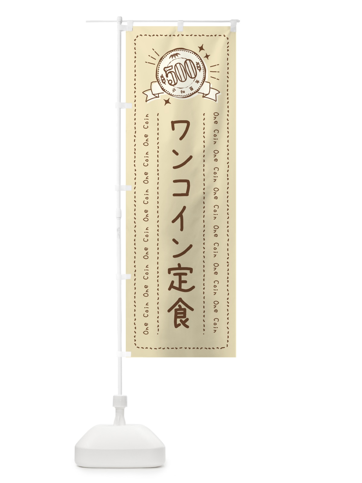 のぼり ワンコイン定食 のぼり旗 401U(デザイン【A】)