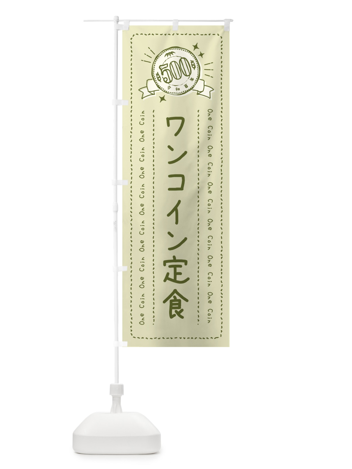 のぼり ワンコイン定食 のぼり旗 401U(デザイン【B】)