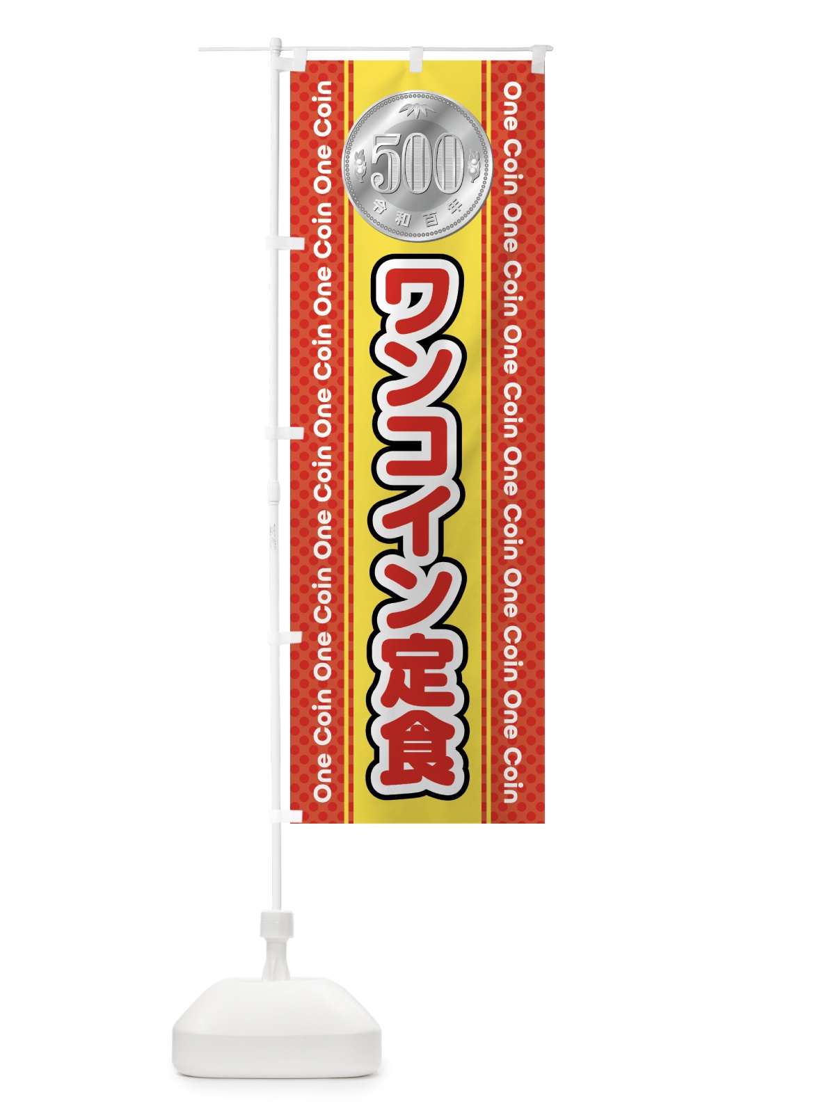 のぼり ワンコイン定食 のぼり旗 4024(デザイン【A】)