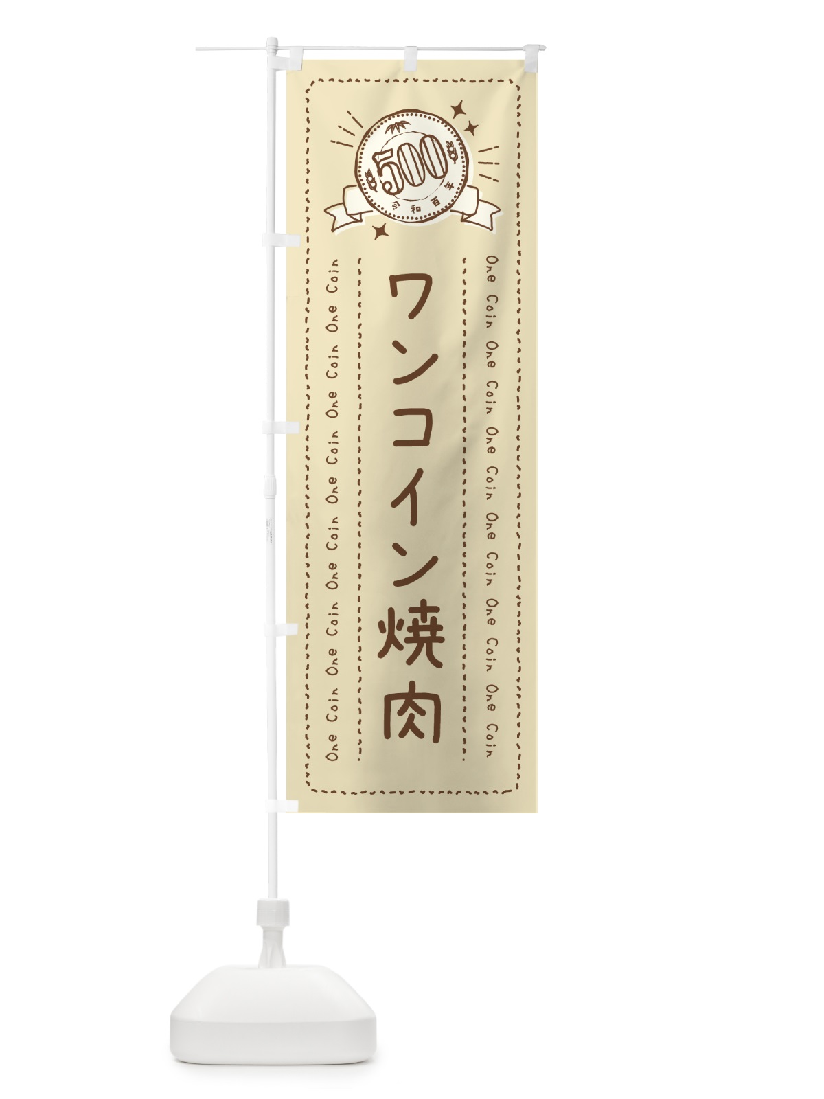 のぼり ワンコイン焼肉 のぼり旗 4029(デザイン【A】)