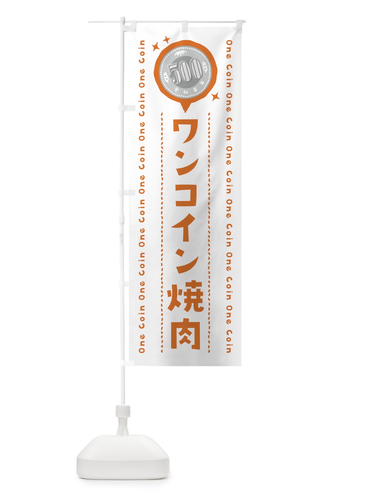 のぼり ワンコイン焼肉 のぼり旗 402L(デザイン【A】)