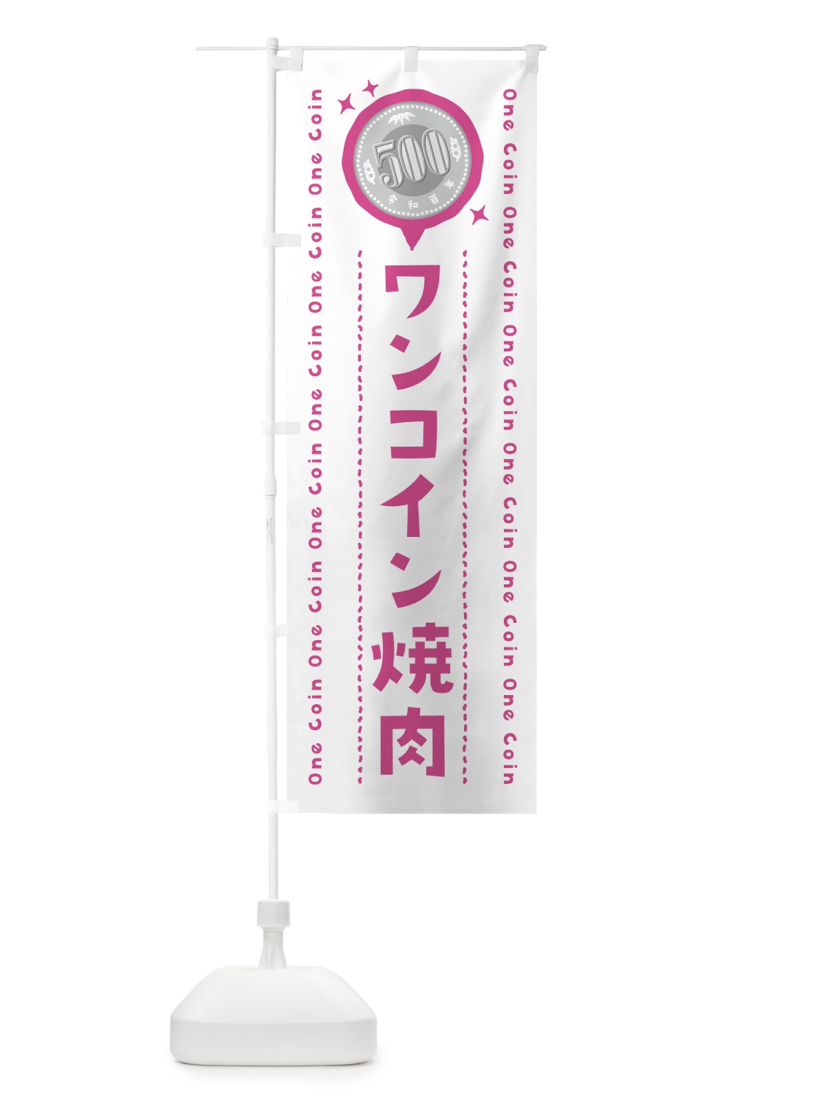 のぼり ワンコイン焼肉 のぼり旗 402L(デザイン【C】)