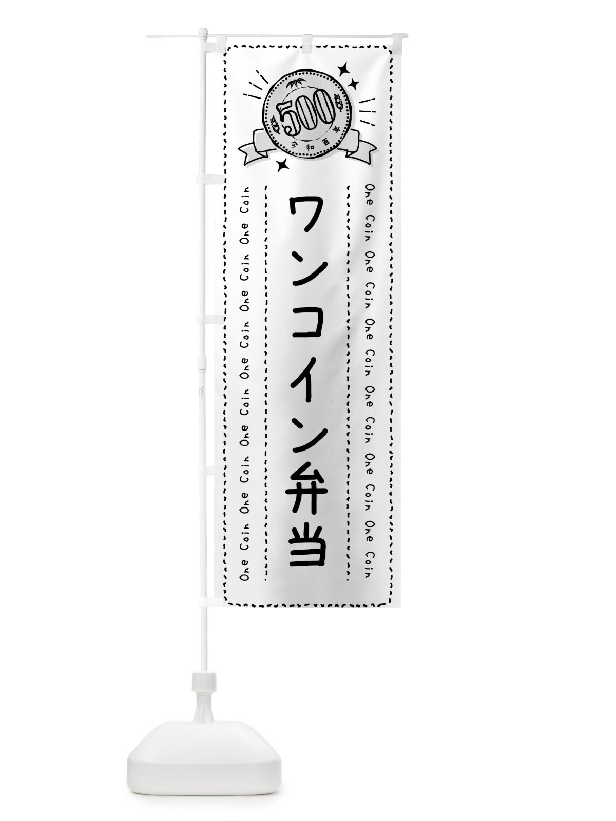 のぼり ワンコイン弁当 のぼり旗 402Y(デザイン【C】)