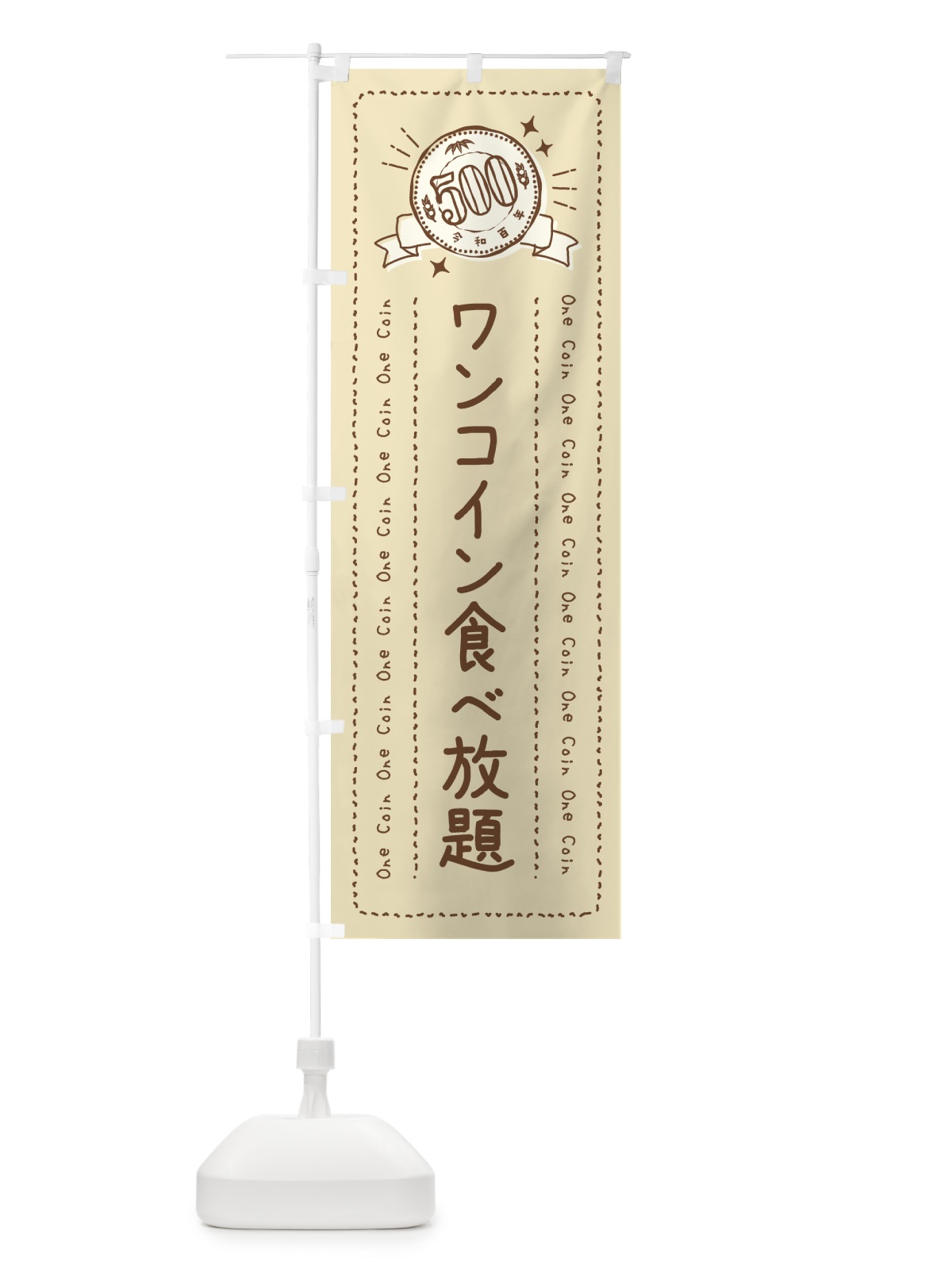のぼり ワンコイン食べ放題 のぼり旗 4032(デザイン【A】)