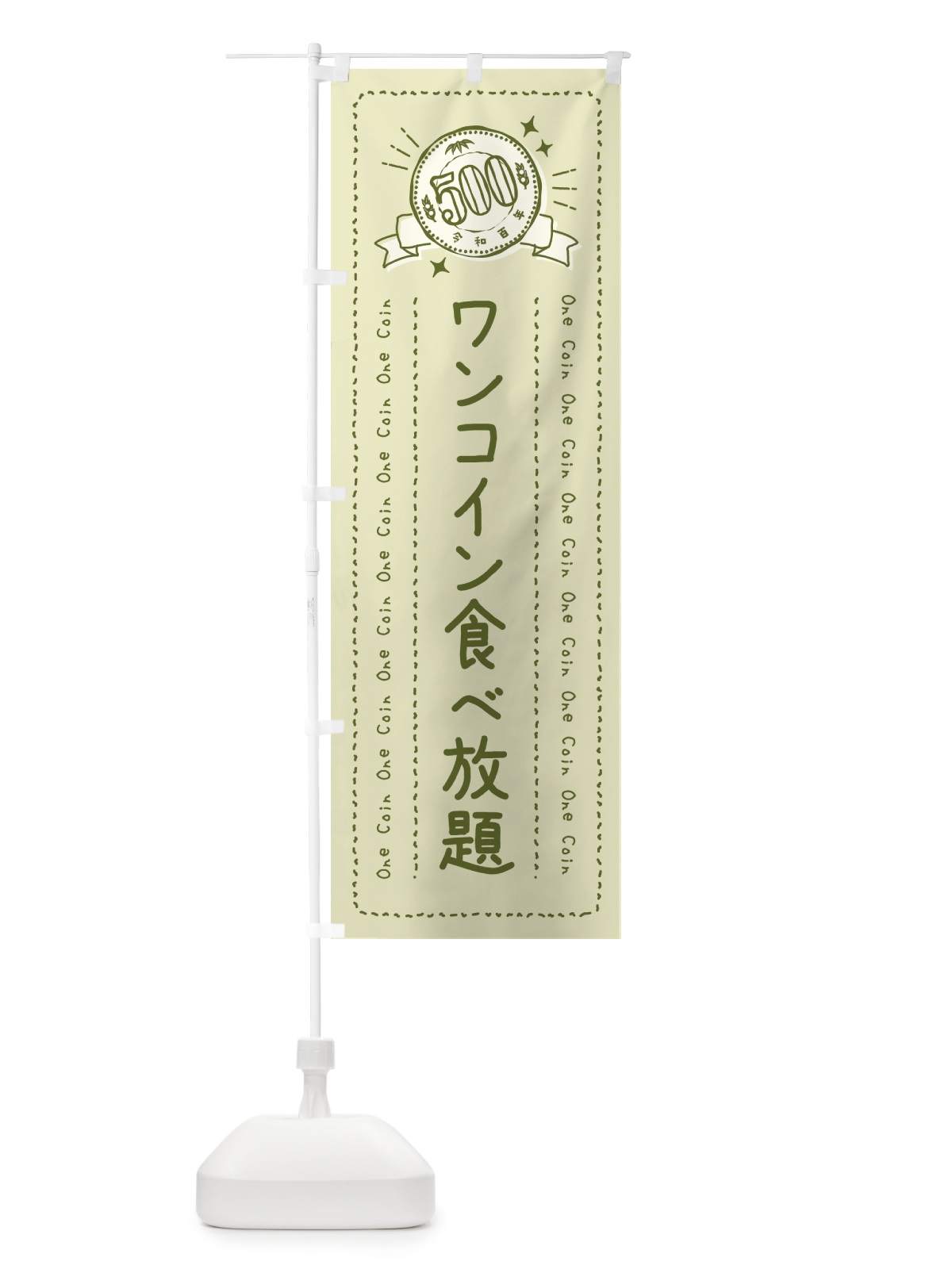 のぼり ワンコイン食べ放題 のぼり旗 4032(デザイン【B】)