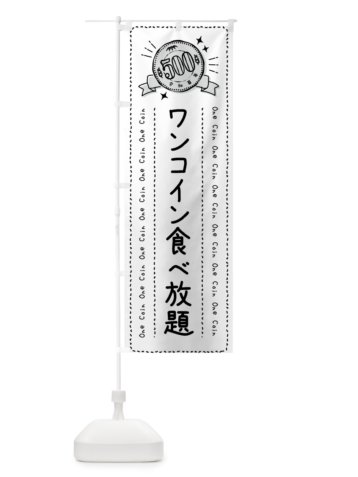 のぼり ワンコイン食べ放題 のぼり旗 4032(デザイン【C】)