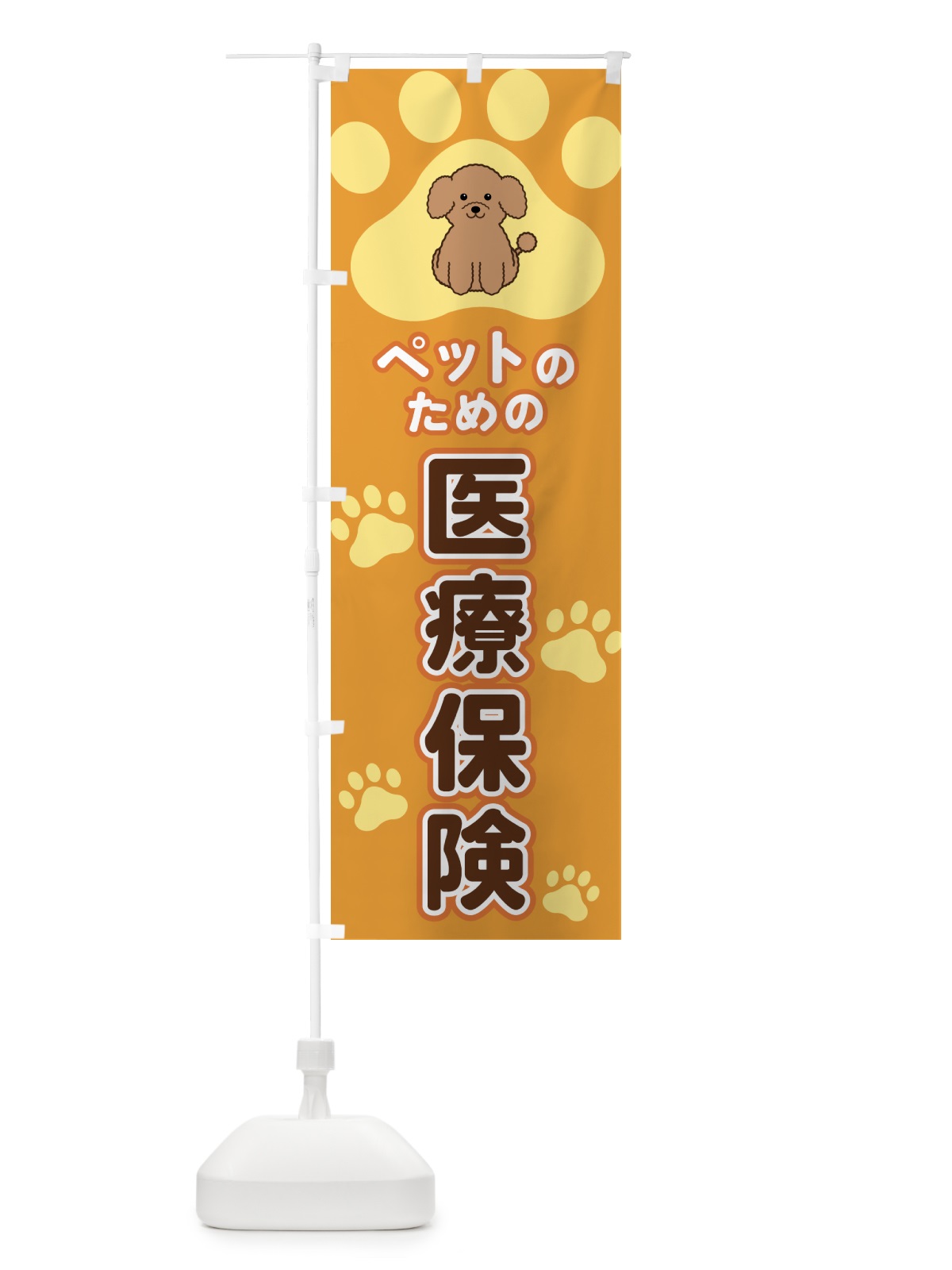 のぼり ペットのための医療保険 のぼり旗 403S(デザイン【A】)