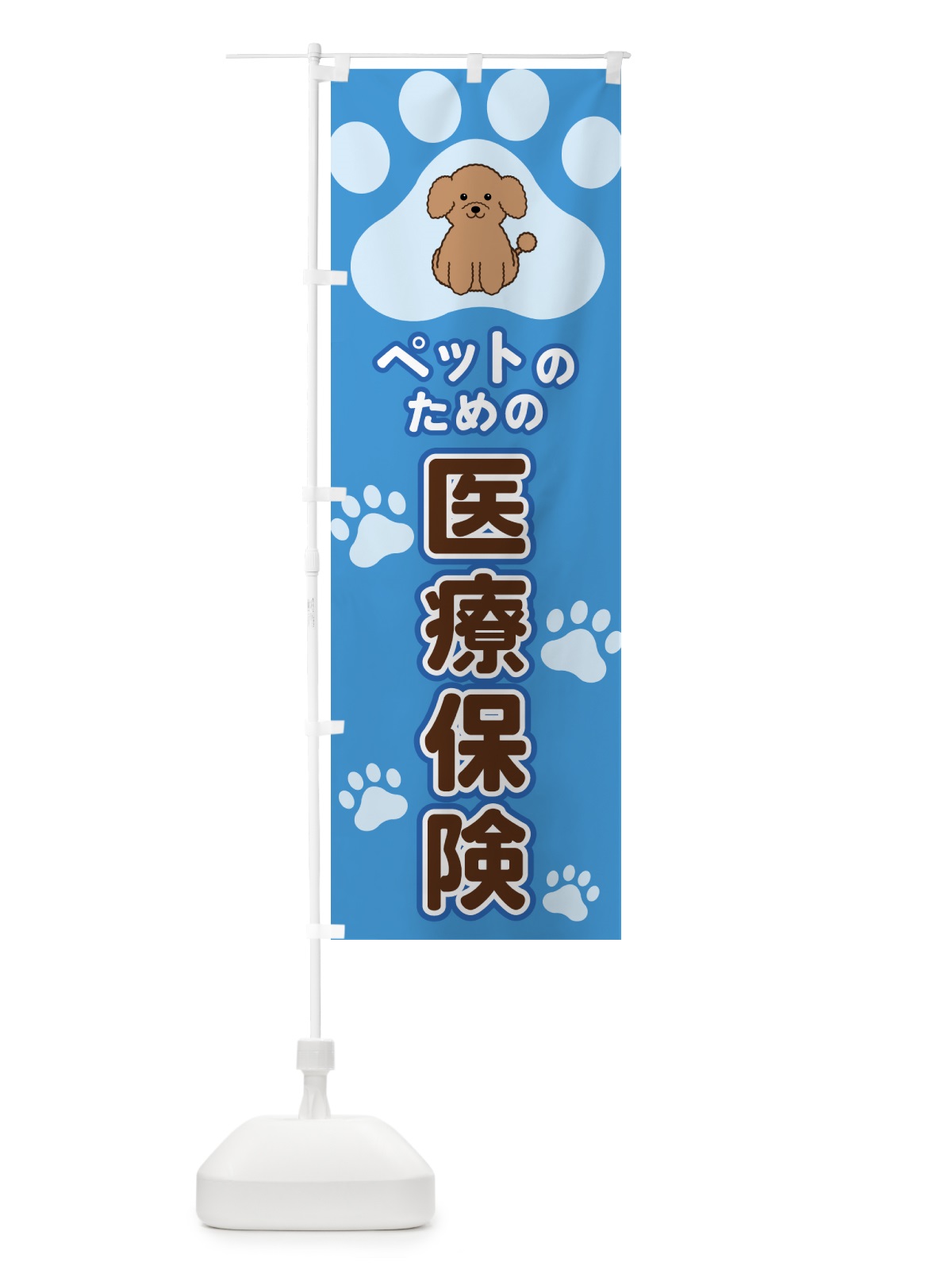 のぼり ペットのための医療保険 のぼり旗 403S(デザイン【C】)