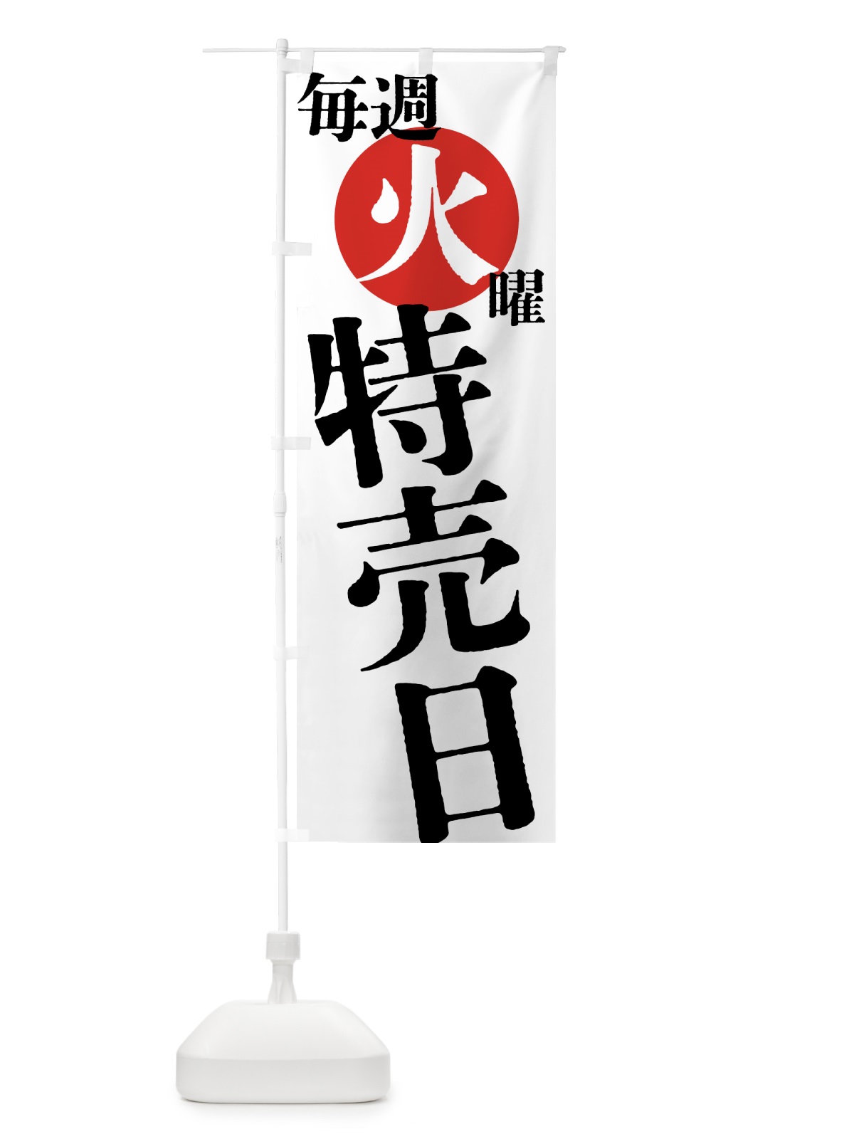 のぼり 毎週火曜特売日 のぼり旗 4041(デザイン【A】)
