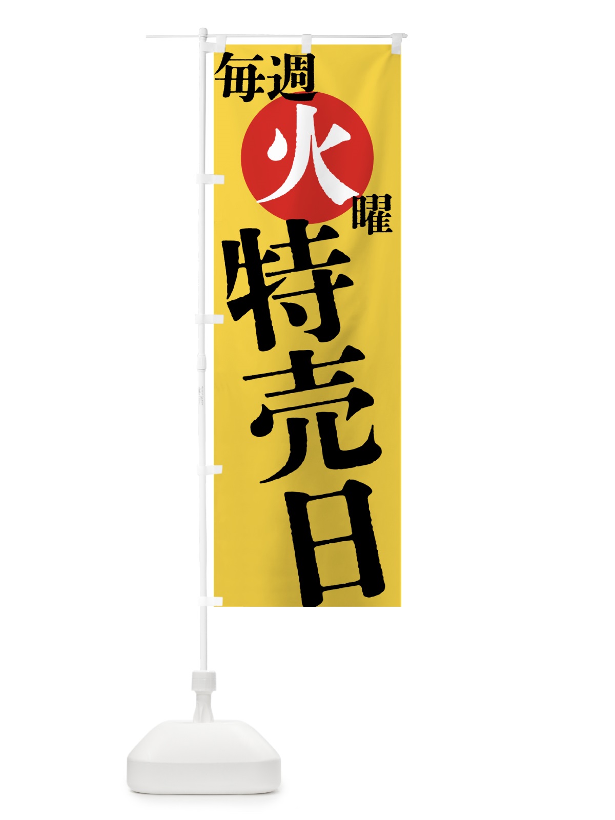 のぼり 毎週火曜特売日 のぼり旗 4041(デザイン【B】)