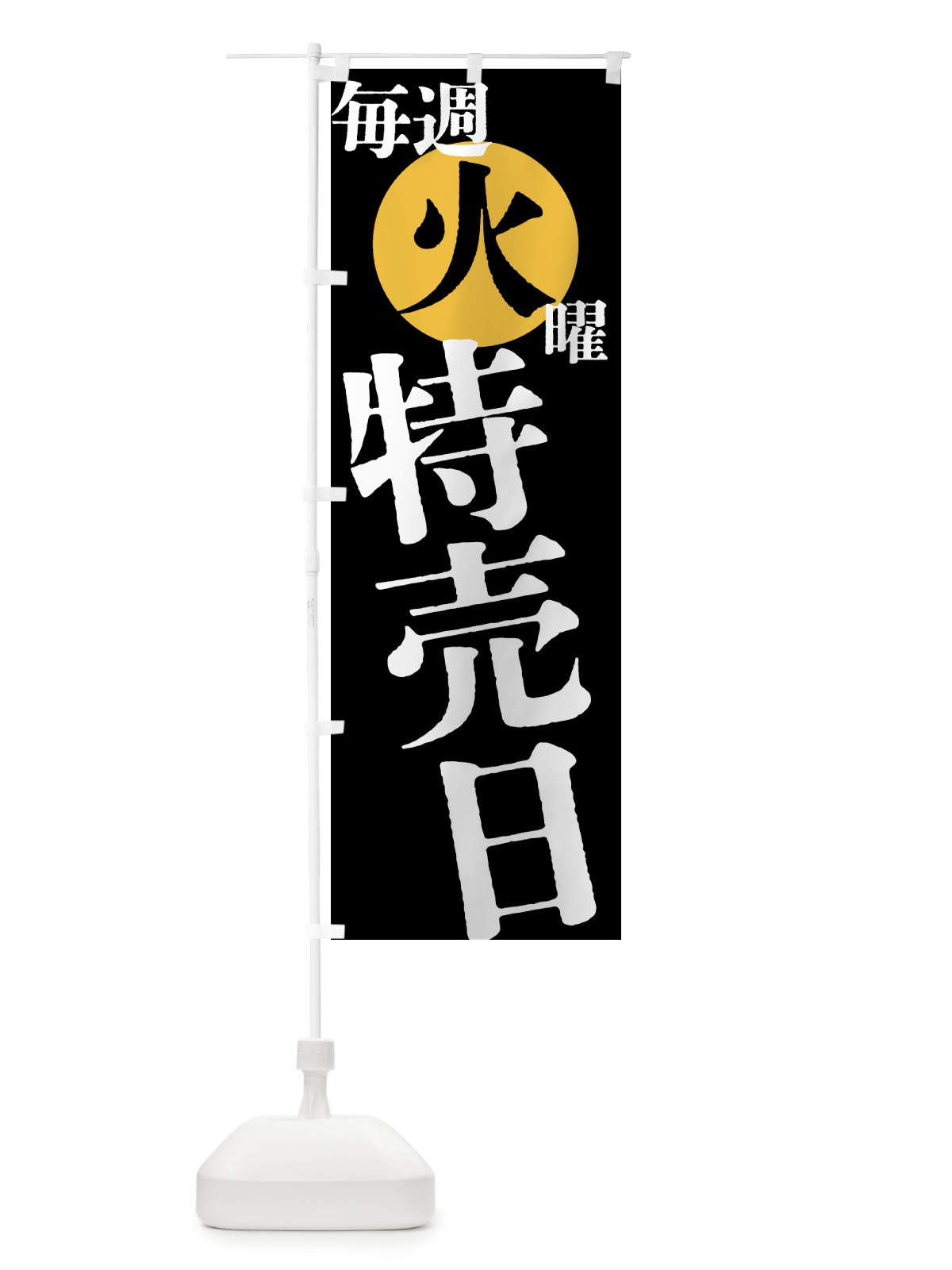 のぼり 毎週火曜特売日 のぼり旗 4041(デザイン【C】)
