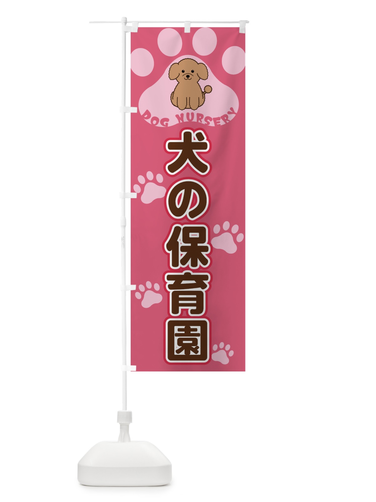 のぼり 犬の保育園 のぼり旗 4042(デザイン【B】)