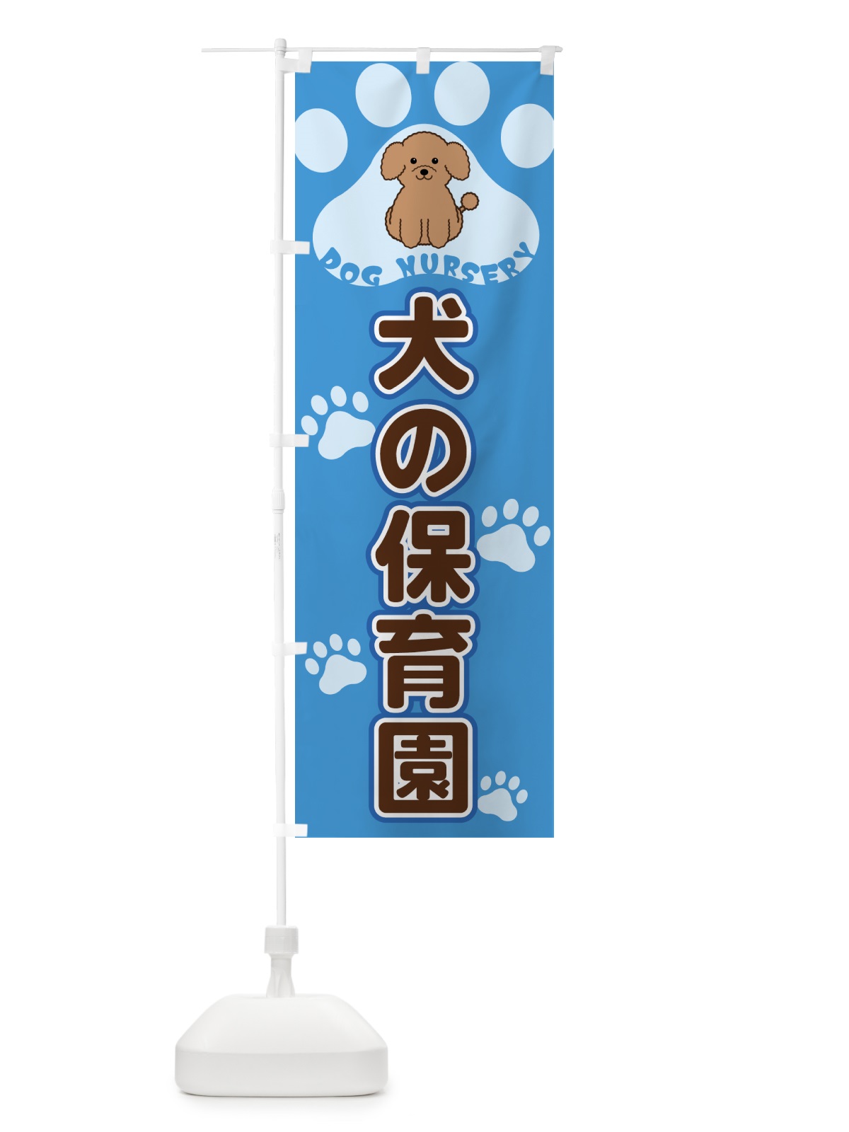 のぼり 犬の保育園 のぼり旗 4042(デザイン【C】)
