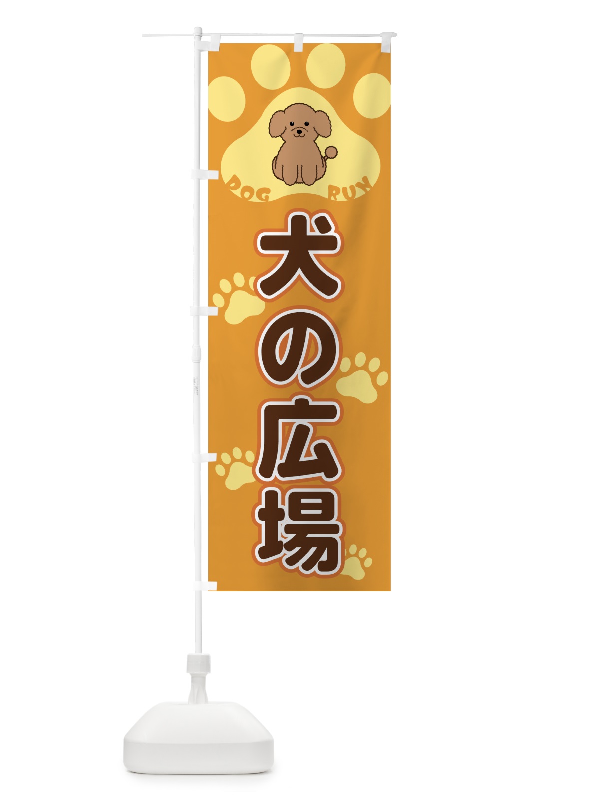 のぼり 犬の広場・ドッグラン のぼり旗 4043(デザイン【A】)