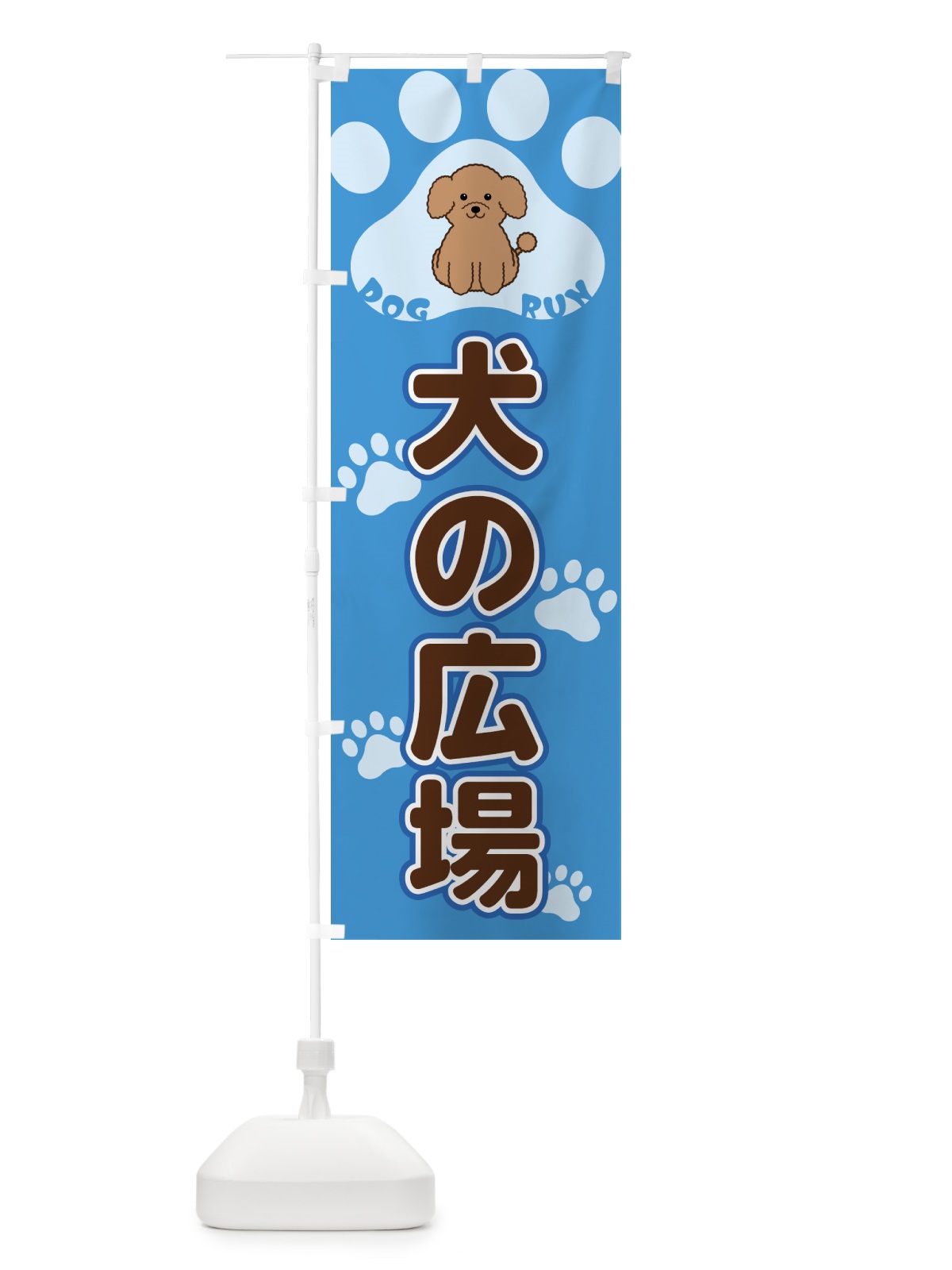 のぼり 犬の広場・ドッグラン のぼり旗 4043(デザイン【C】)